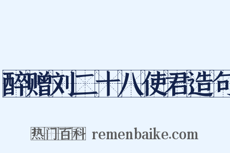 醉赠刘二十八使君造句是什么意思的图片